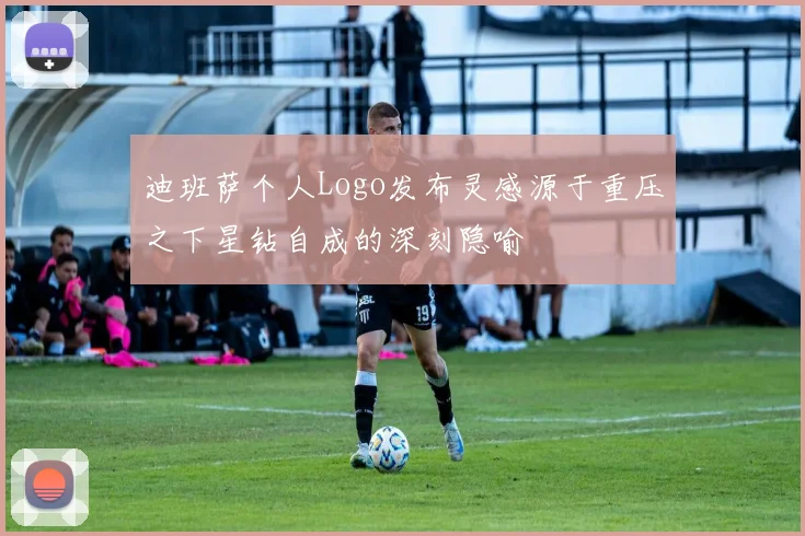 迪班萨个人Logo发布灵感源于重压之下星钻自成的深刻隐喻