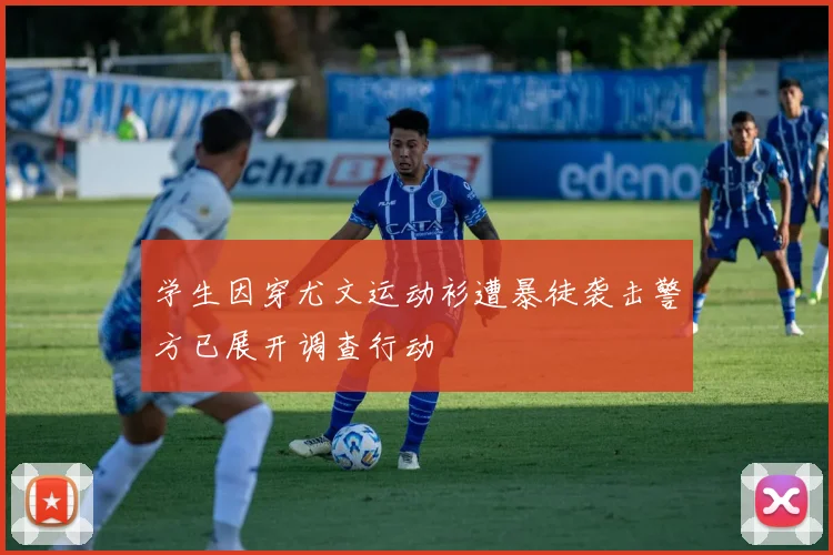 学生因穿尤文运动衫遭暴徒袭击警方已展开调查行动