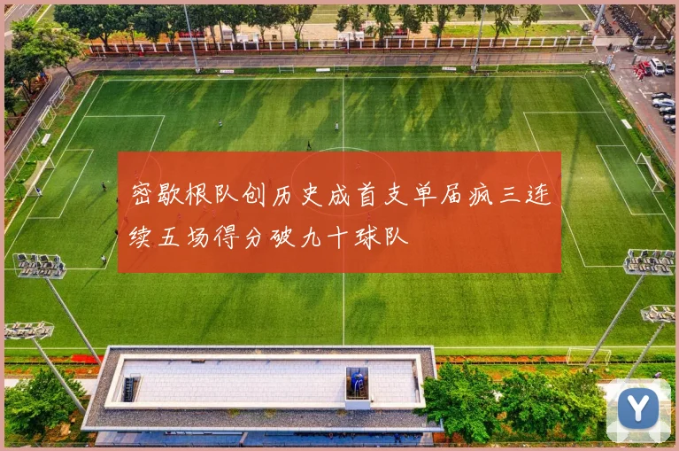 密歇根队创历史成首支单届疯三连续五场得分破九十球队