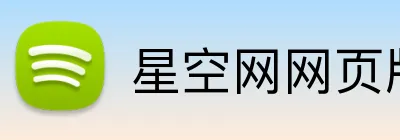星空网网页版入口 Logo
